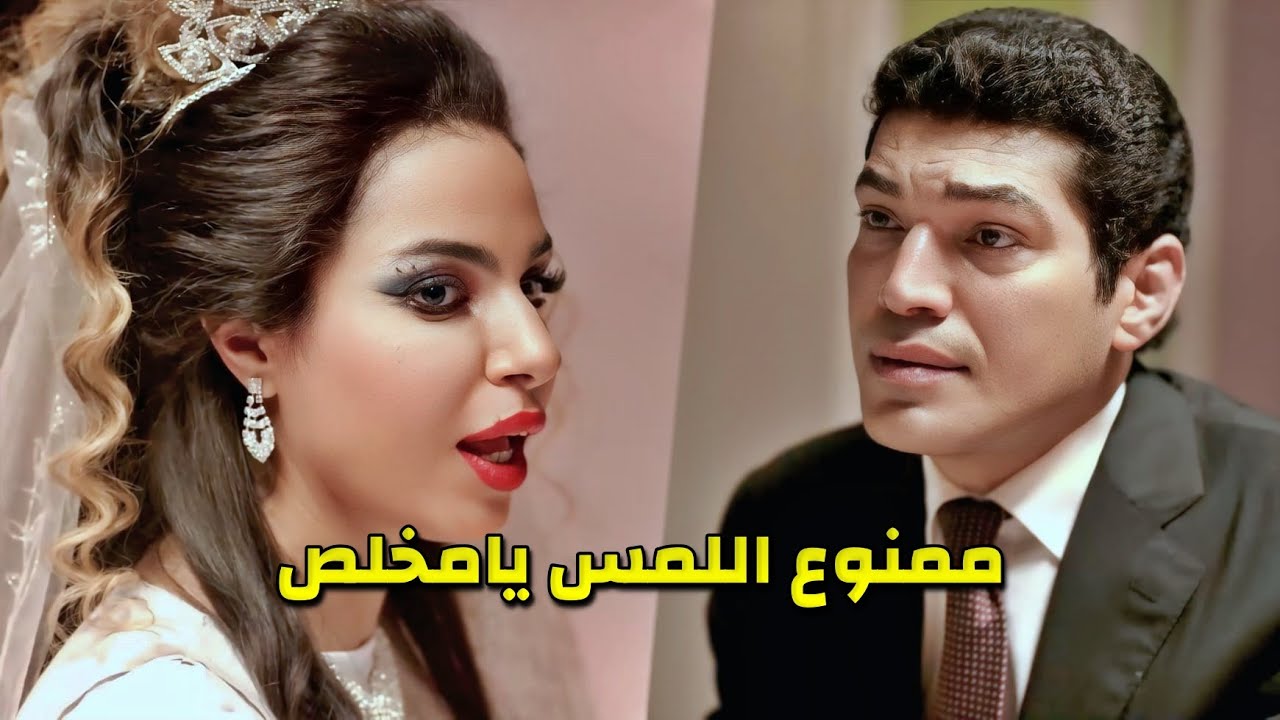 أول ليلة مع جوزها منعته من طلبه واتحججت بحركات البنات واشتغل كيد الضراير