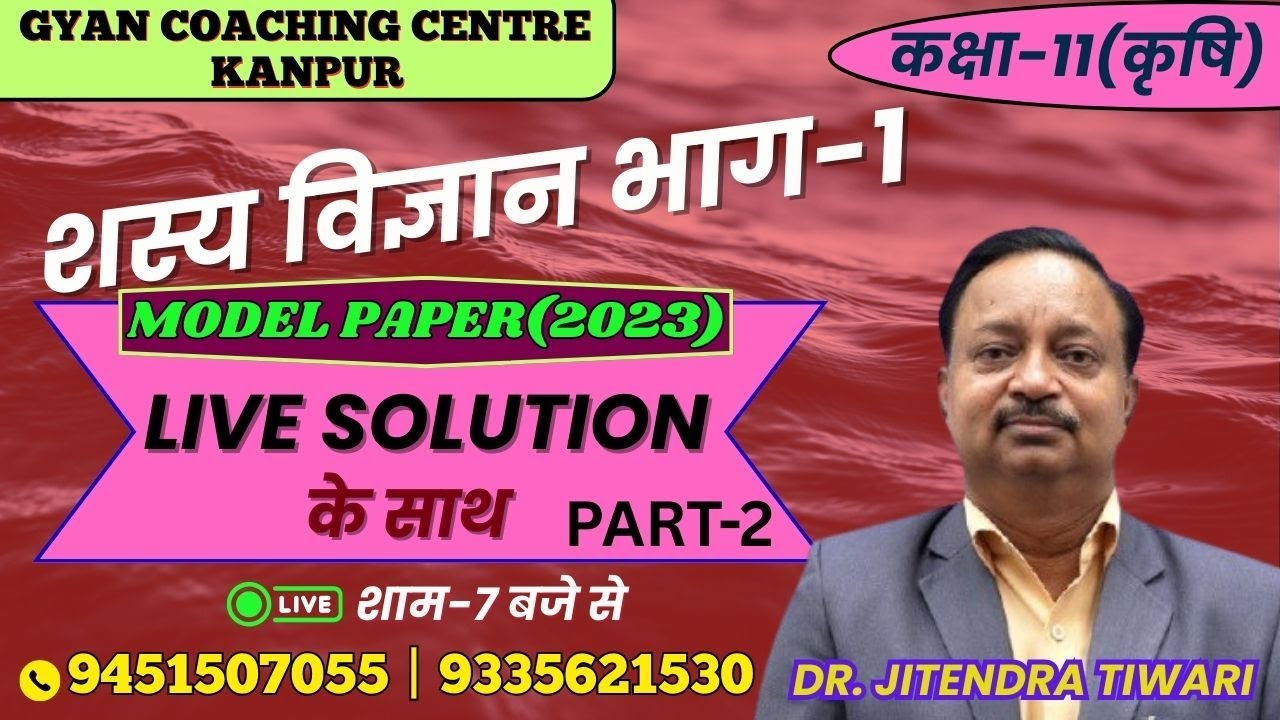 CLASS - 11th | AGRONOMY MODEL PAPER (2023) | LIVE SOLUTION  | लक्ष्य इंटर यूपी बोर्ड एग्जाम 2026