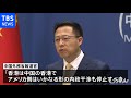 香港リンゴ日報休刊受けた米大統領声明に中国「発言は事実無根」 - TBS NEWS