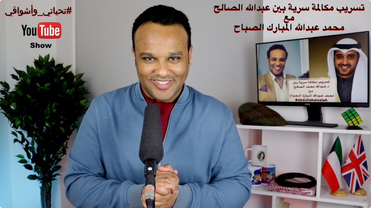 #تحياتي_وأشواقي | تسريب مكالمة سرية بين عبدالله الصالح مع محمد عبدالله المبارك الصباح 425