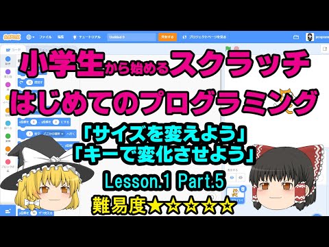 【ゆっくり】小学生から始める　はじめてのプログラミング入門　Scratch（スクラッチ）で「サイズを変えよう」「キーで変化させよう」Part.5　難易度★☆☆☆☆