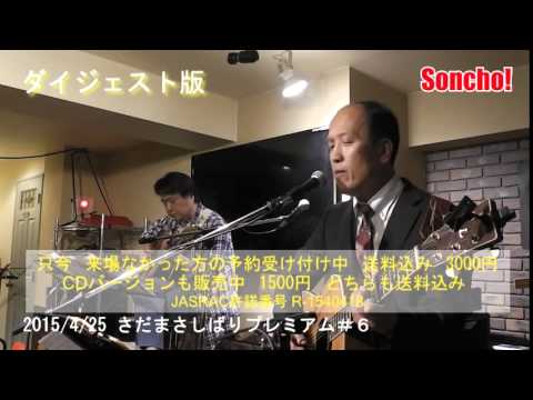 さだまさしばりプレミアム＃６ダイジェスト