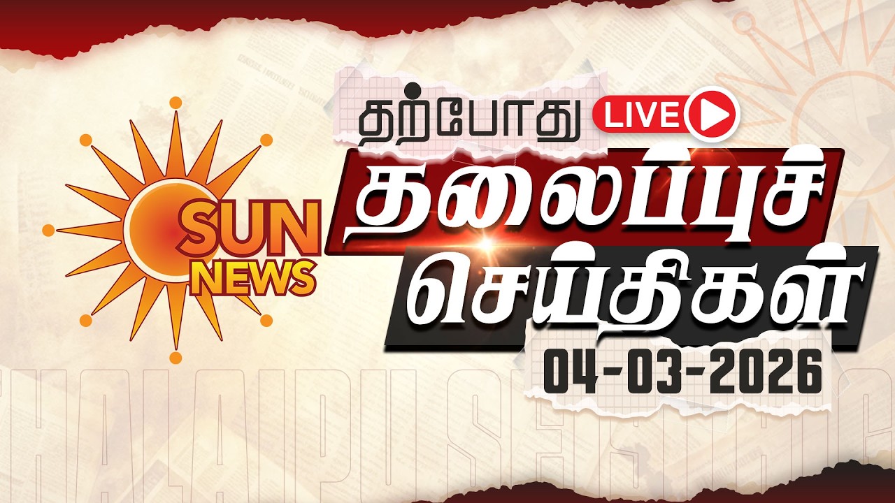 🔴LIVE: Headlines | தலைப்புச் செய்திகள் - 04.03.2026 | Today Headlines | Sun news