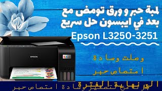 حل سريع لتصفير وسادة امتصاص حبر الطابعة ايبسون L3250 و L3251 screenshot 5