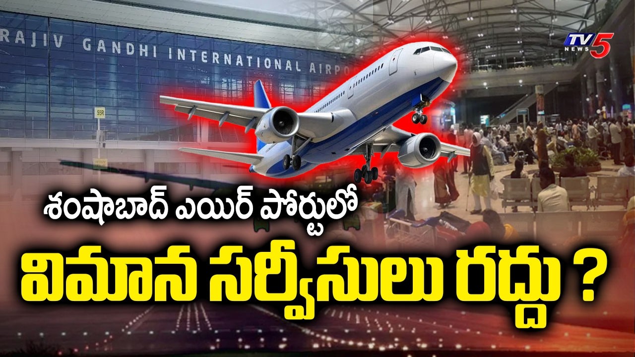 Iran USA Conflict Effect :  Flight Services Cancelled at Shamshabad Airport | Hyderabad | TV5 News