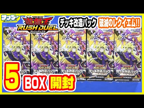 遊戯王】メタカード盛りだくさん!?「破滅のレクイエム!!」5BOX