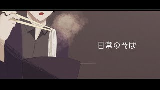 日常のそば