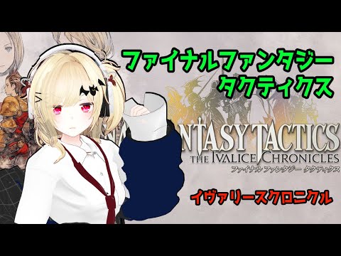 【FFT】ファイナルファンタジータクティクス リマスター その1【Vtuber】