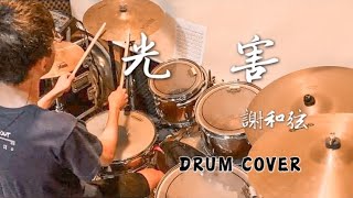 光害 - 謝和弦