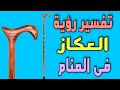 تفسير رؤية العكاز فى المنام لابن سيرين