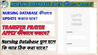 NURSING DATABASE কীভাবে UPDATE করবে যারা database open করোনি তাদের জন্য detail information