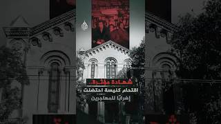 شهادة مؤثرة.. اقتحام الشرطة الفرنسية كنيسة احتضنت إضرابا للمهاجرين