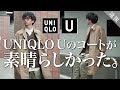 【UNIQLO U】注目の新作コート！予想を超えるクオリティーに大満足！