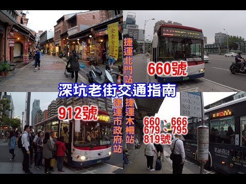 [深坑老街交通導覽] 教你如何在台北搭公車到深坑老街，品嚐那萬惡的碳烤豆腐