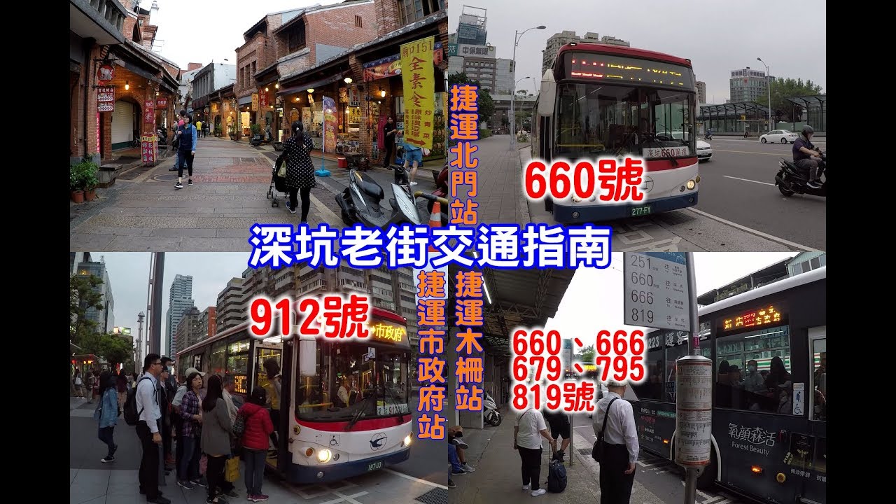 深坑老街交通導覽 教你如何在台北搭公車到深坑老街 品嚐那萬惡的碳烤豆腐 Youtube