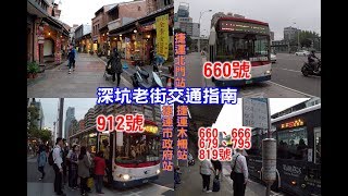 [深坑老街交通導覽] 教你如何在台北搭公車到深坑老街，品嚐那 ...