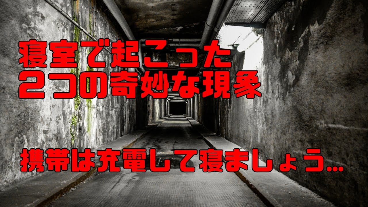 5分45秒から観覧注意 携帯とスマホはしっかり充電して寝ましょうね タケラジ怖い話回 Youtube