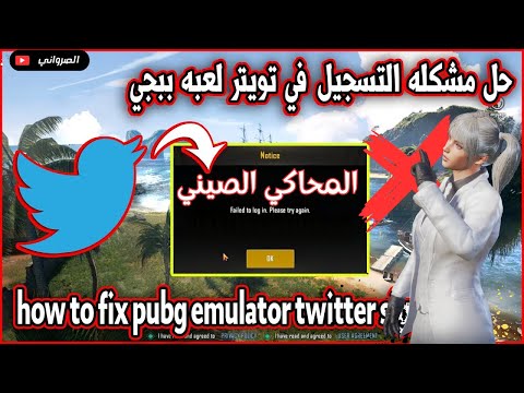 حل مشكلة تسجيل دخول تويتر على المحاكي الصيني ببجي الحل عندي حصري
