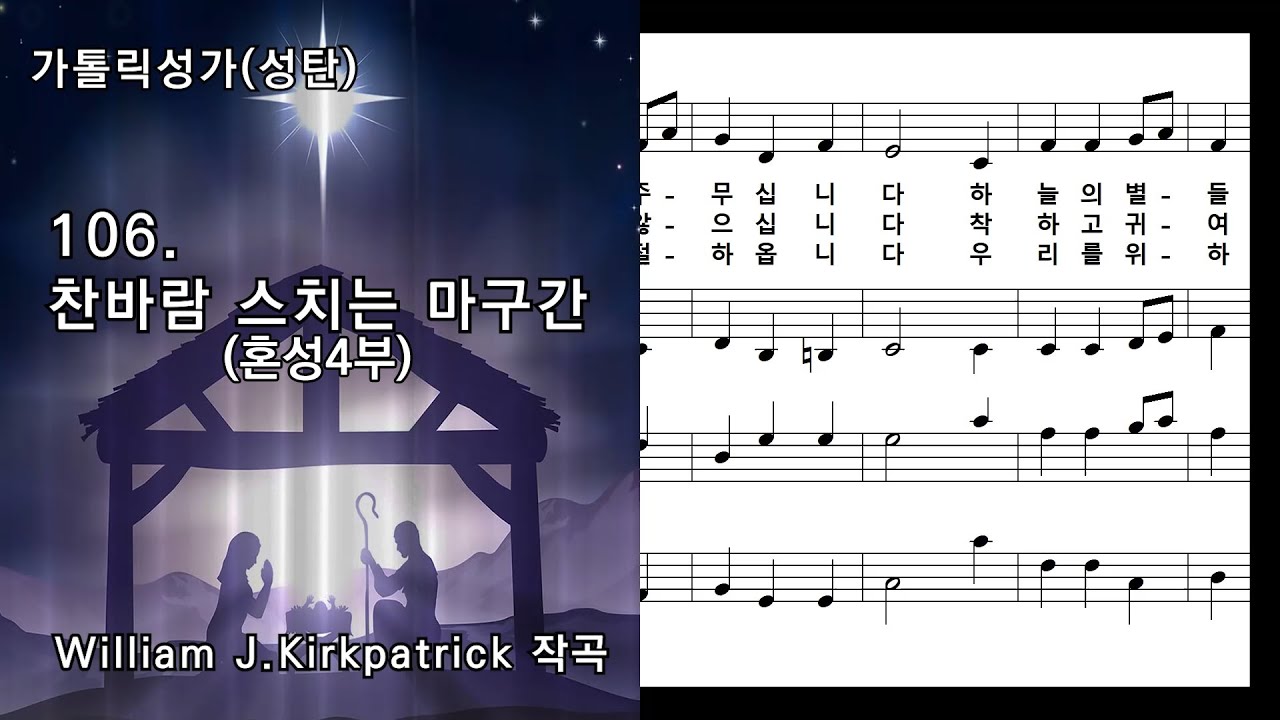가톨릭성가(성탄) 106. 찬바람 스치는 마구간(혼성4부), William J. Kirkpatrick 작곡, NWC 악보 ...