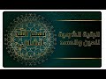 الرقية الشرعية للعين والحسد