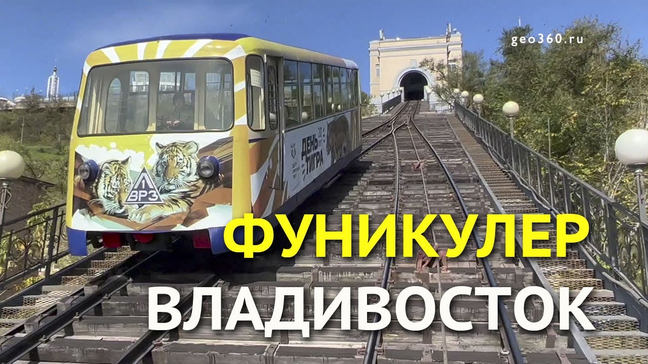 Фуникулёр во Владивостоке - YouTube