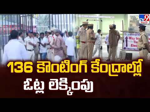Telangana Municipal Election Results 2026 : 136 కౌంటింగ్‌ కేంద్రాల్లో ఓట్ల లెక్కింపు- TV9 - TV9