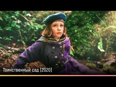 Таинственный сад — трейлер