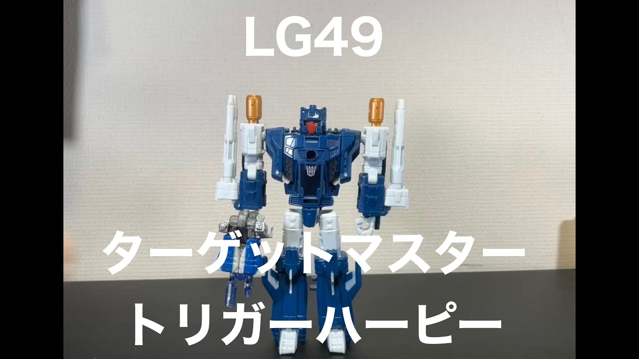 トランスフォーマーレジェンズ LG49 ターゲットマスタートリガー