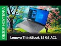 Обзор ноутбука Lenovo ThinkBook 15 G3 ACL - хороший и недорогой компьютер для повседневных задач