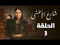 مسلسل شارع الاعشى الحلقة 3 ملخص الحلقة 