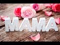 Стас Михайлов #МАМА Песня про МАМУ