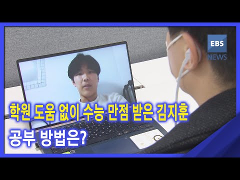 <strong>2020</strong>. 12. 30  &amp;quot;학원 안 가도 <strong>수능</strong> 만점&amp;quot;‥김지훈군의 공부 방법은?