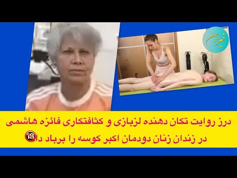 درز روایت تکان دهنده لزبازی و کثافتکاری فائزه هاشمی در زندان زنان دودمان اکبر کوسه را برباد داد 