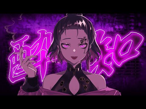 〖cover〗酔いどれ知らず〖歌ってみた〗