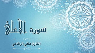 Quran:087 -  سورة الأعلى - القارئ: هاني الرفاعي - Surat Al-A'la - By: Hani Ar-Rifai