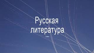 ЭОР "Тесты. Русская литература. 5 класс" #КОИ2019