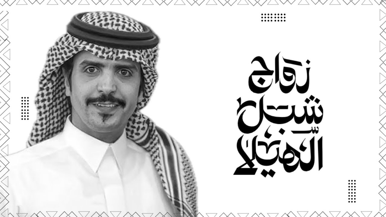 حفل زواج شبل الهيلا | كلمات نخبة من الشعراء & جفران بن هضبان 