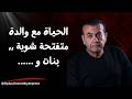 والد جوزي كان رافضني والمشكلة ,,,,. | #أسامة_منير
