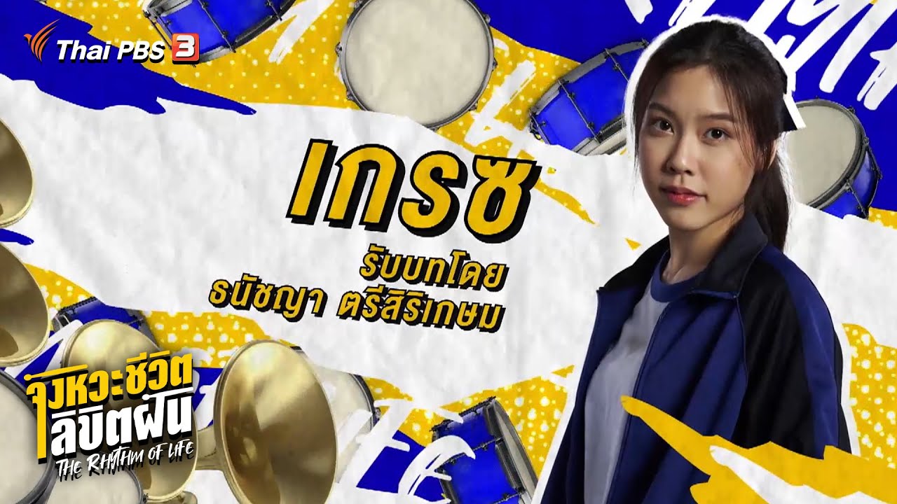 แนะนำตัวละคร 