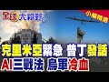 驚天逆轉!克里米亞宣布緊急狀態 大斷電物流全垮！烏軍用全新AI無人機實施3戰法!普丁重磅發話:西方等著瞧|【全球大視野】精華版 @全球大視野Global_Vision