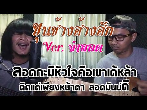 ขุนช้างฮ้างฮัก Ver.จ่าลอด Ft. บอย พนมไพร
