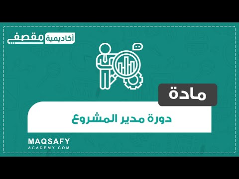 مادة دورة مهارات مدير المشروع