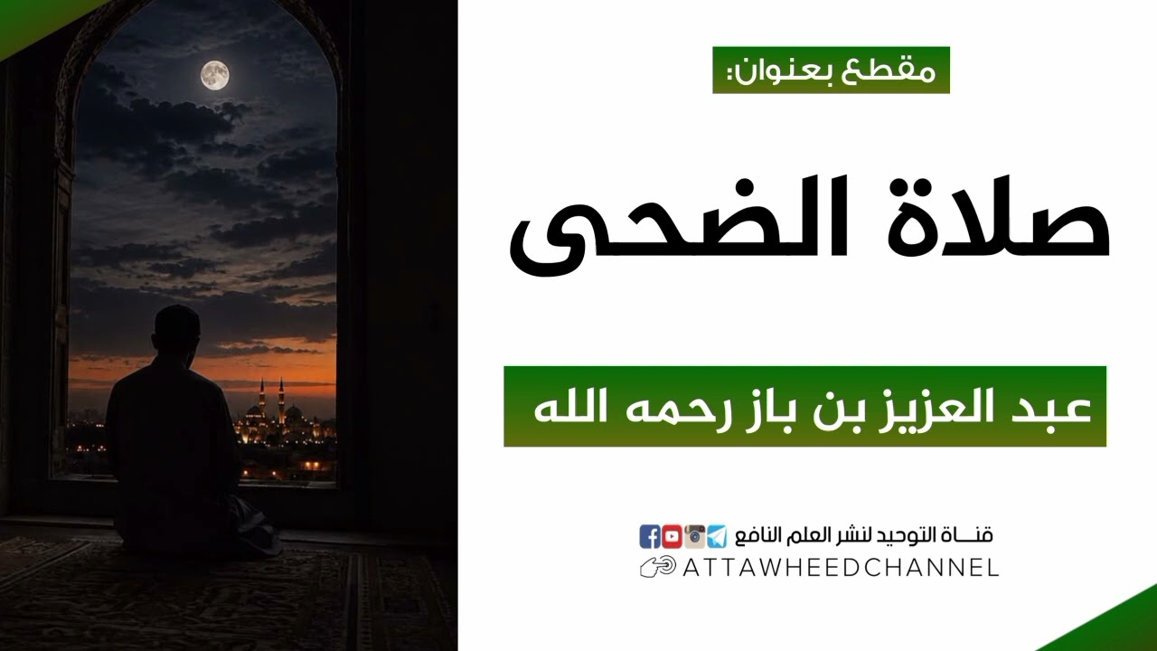 صلاة الضحى _ عبد العزيز بن باز رحمه الله