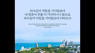 오늘의 &#39;영어성경 사진&#39;(561강) 시편 130편 6절