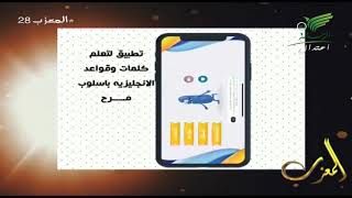 #المعزب28 الموسم الثالث | عز التقنية - تطبيق لتعلم كلمات وقواعد اللغة الإنجليزية بأسوب مرح screenshot 5