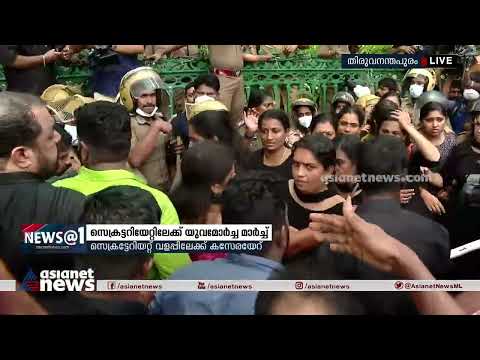 സെക്രട്ടറിയേറ്റിലേക്ക് യുവമോർച്ച  മാർച്ച് | Yuva Morcha March | Protest