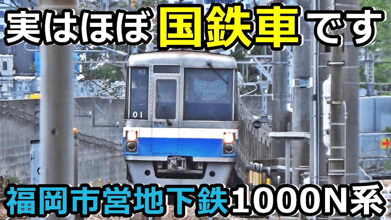 九州南部 Fukuoka City Subway 1000N Series] Fukuoka's subway cars look just