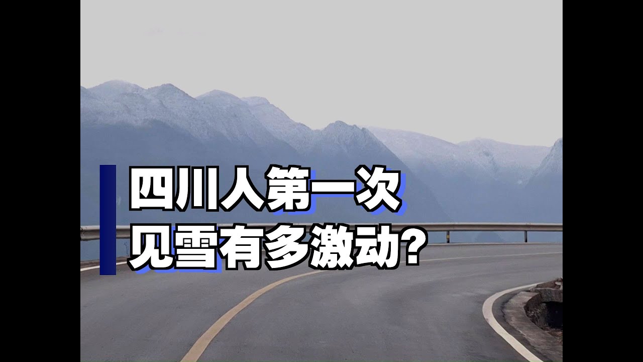 在重庆，遇见雪山，给一个四川人激动坏了
