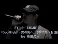 【素人カラオケ】EXILE TAKAHIROさん「Spotlight~光の先へ」(ポケカラ音源) by雪姫桜 作詞:清木場俊介 作曲:ATSUSHI 歌ってみた!