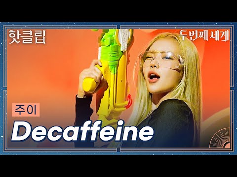[두 번째 세계] ＂이겨내려고 쓴 곡이니까..＂ 새로운 시작을 알리는 주이 (JooE) &amp;#39;Decaffeine&amp;#39;｜핫클립｜JTBC 220830 방송